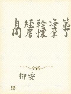 月经干净第二天同房怀孕了封面