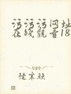 污污污网址导航在线观看18