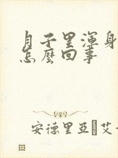 月子里浑身酸疼怎么回事封面