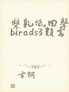 双乳低回声结节birads3类需要手术吗