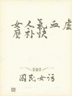 女人气血虚吃什么补快