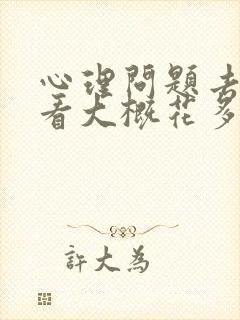 心理问题去医院看大概花多少钱
