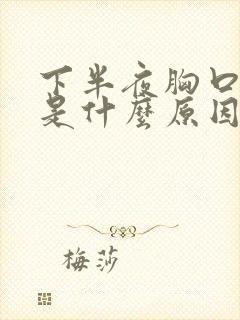 下半夜胸口出汗是什么原因