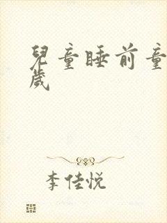 儿童睡前童话7岁封面