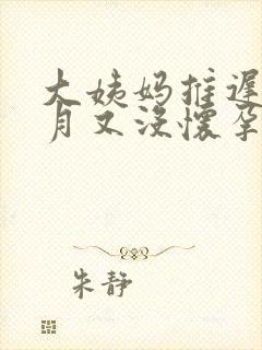 大姨妈推迟半个月又没怀孕怎么回事