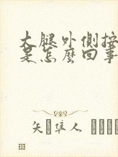 大腿外侧按压疼是怎么回事
