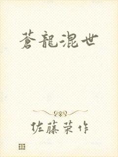 苍龙混世