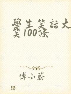 学生笑话大全爆笑100条封面