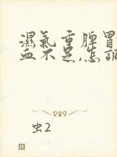 湿气重脾胃虚气血不足,怎调理