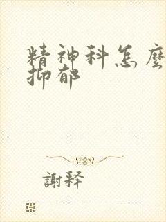 精神科怎么检查抑郁