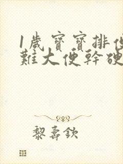 1岁宝宝排便困难大便干硬怎么办