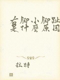 右脚小脚趾发麻是什么原因