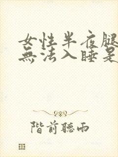 女性半夜腿酸疼无法入睡是什么原因