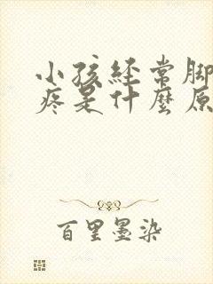小孩经常脚膝盖疼是什么原因引起的