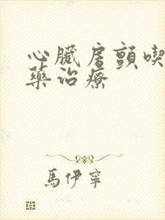 心脏房颤吃哪些药治疗封面