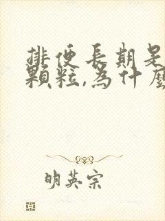 排便长期是羊子颗粒,为什么