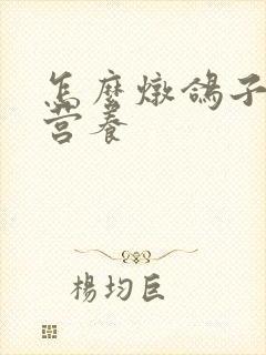 怎么炖鸽子才有营养封面