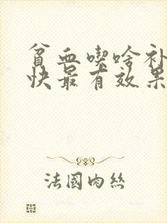 贫血吃啥补血最快最有效果