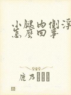 小腿内侧浮肿是怎么回事