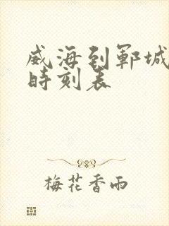 威海到郓城汽车时刻表封面