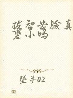 拔智齿脸真的会变小吗