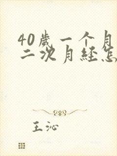 40岁一个月来二次月经怎么回事