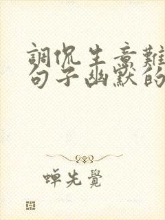调侃生意难做的句子幽默的
