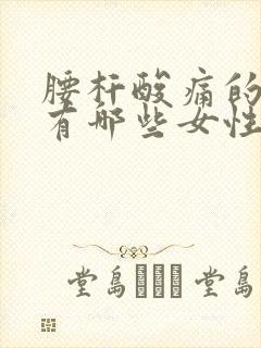 腰杆酸痛的原因有哪些女性