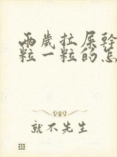 两岁拉屎干硬一粒一粒的怎么办