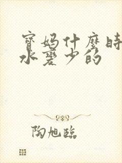 宝妈什么时候奶水变少的