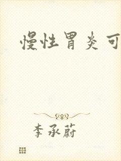 慢性胃炎可以治
