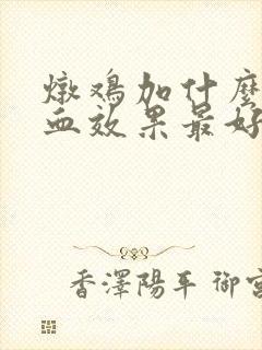 炖鸡加什么补气血效果最好
