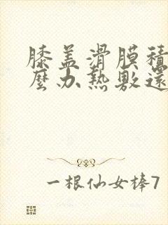 膝盖滑膜积液怎么办热敷还是冷敷