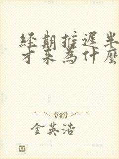 经期推迟半个月才来为什么