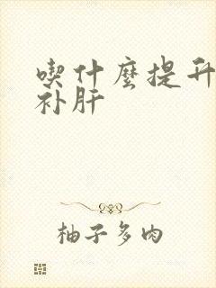 吃什么提升肝血补肝