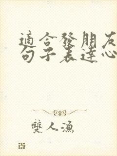 适合发朋友圈的句子表达心情好的封面