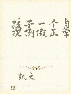 孩子一个月来两次例假正常吗