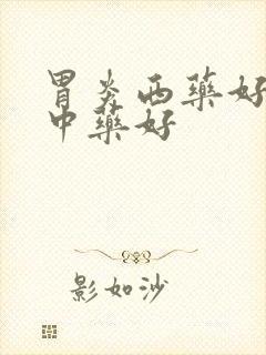 胃炎西药好还是中药好