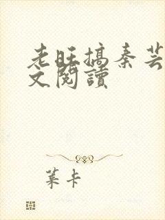 老旺搞秦芸雨全文阅读封面