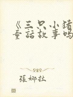 《三只小猪》是童话故事吗