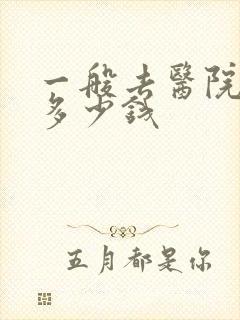 一般去医院脱毛多少钱