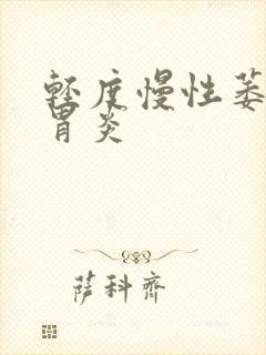 轻度慢性萎缩性胃炎封面