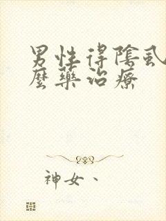 男性得阴虱用什么药治疗