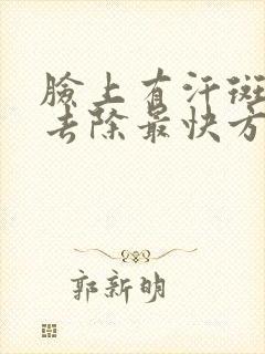 脸上有汗斑怎么去除最快方法