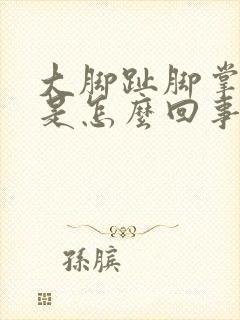 大脚趾脚掌处疼是怎么回事