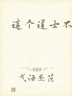 这个道士不好惹