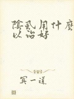 阴虱用什么药可以治好