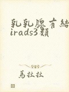 乳乳腺有结节birads3类
