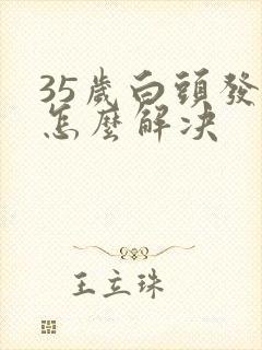 35岁白头发多怎么解决