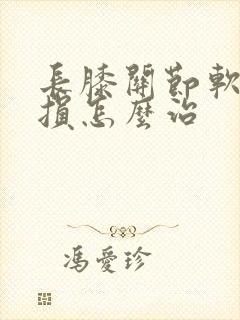 长膝关节软骨磨损怎么治